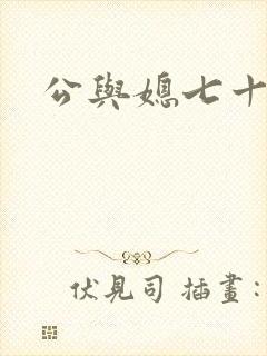 公与媳七十六章