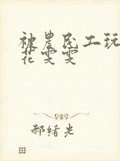 被农民工玩的校花雯雯