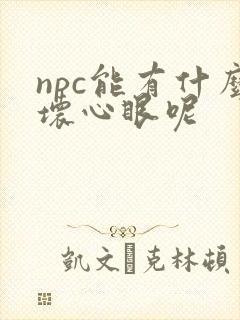 npc能有什么坏心眼呢