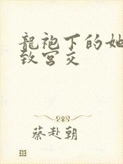 龙袍下的她h极致宫交