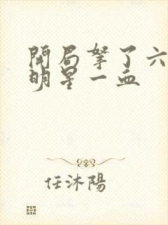 开局拿了六个女明星一血