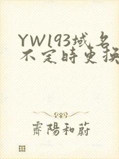 YW193域名不定时更换请及时收在线