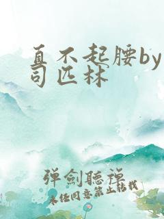 直不起腰by阿司匹林