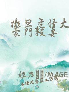 撒旦危情大亨的豪门叛妻