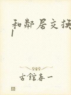 和邻居交换娇妻1