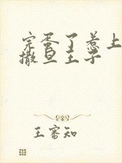 完蛋了惹上霸道撒旦王子