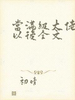 当满级大佬翻车以后全文