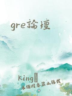 gre论坛