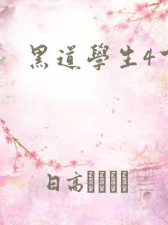 黑道学生4下载