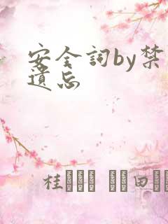 安全词by禁止遗忘