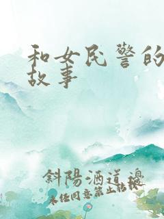 和女民警的浪漫故事