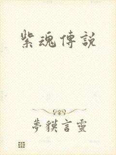 紫魂传说