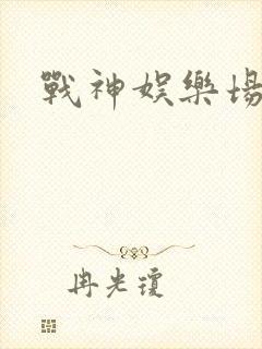 战神娱乐场