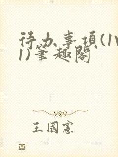 待办事项(1V1)笔趣阁