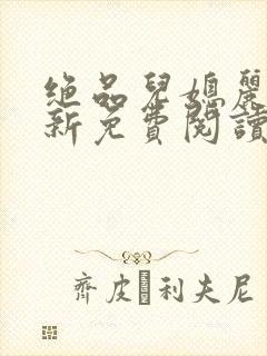 绝品儿媳丽荣最新免费阅读全文小说