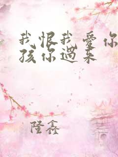 我恨我爱你 小孩你过来