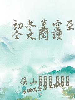 初冬暮雪至白头全文阅读