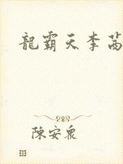 龙霸天李茜茜