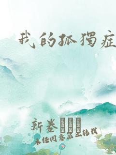 我的孤独症男友