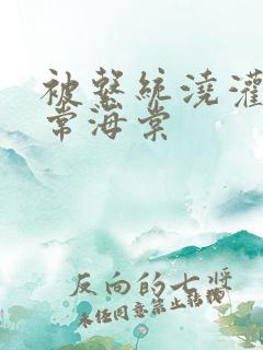 被系统浇灌的日常海棠