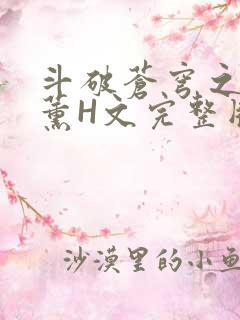 斗破苍穹之调教薰H文完整版