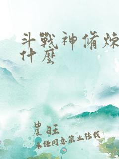 斗战神修炼点是什么