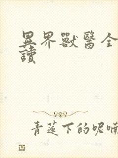 异界兽医全文阅读