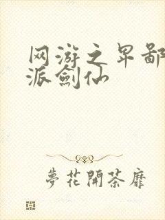 网游之卑鄙的正派剑仙