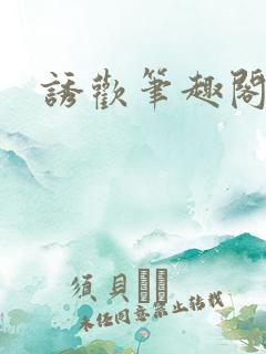 诱欢笔趣阁谜骨