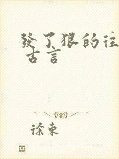 发了狠的往里撞 古言