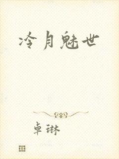 冷月魅世