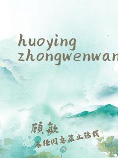 huoyingzhongwenwang