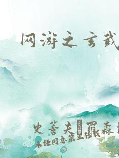 网游之玄武神话