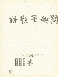 诱欢笔趣阁谜骨