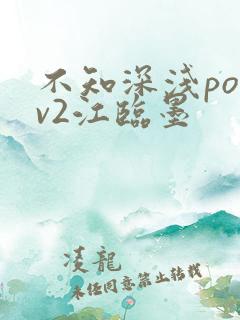 不知深浅po1v2江临墨