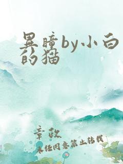 异瞳by小白龟的猫