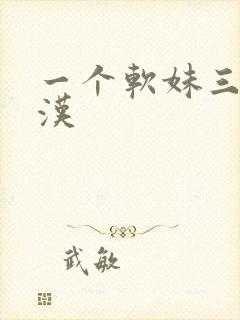 一个软妹三个糙汉