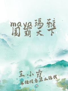 maya玛雅 图霸天下