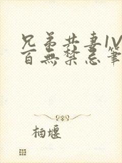 兄弟共妻1V2百无禁忌笔趣阁