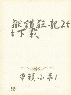 狱锁狂龙2txt下载