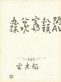 办公室扒开奶罩揉吮奶头AV