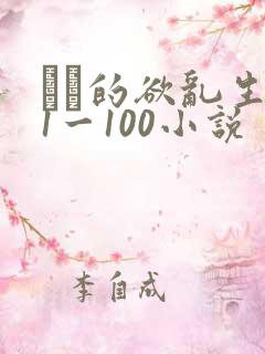 嫲嫲的欲乱生活1一100小说