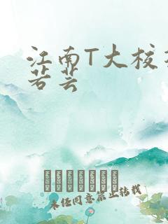 江南T大校花陈若芸