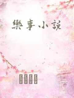 乐事小说
