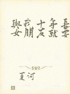 与我十年长跑的女朋友就要嫁人了