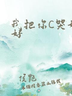 我把你C哭好不好