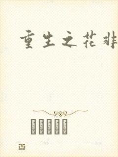 重生之花非花