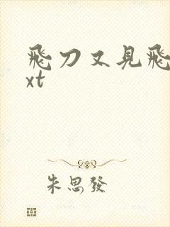 飞刀又见飞刀txt