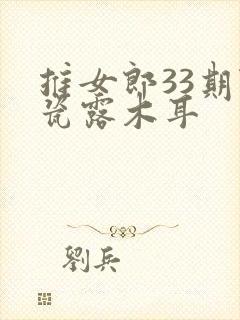 推女郎33期陆瓷露木耳