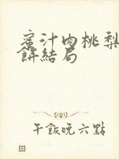 蜜汁肉桃梨煎雪饼结局